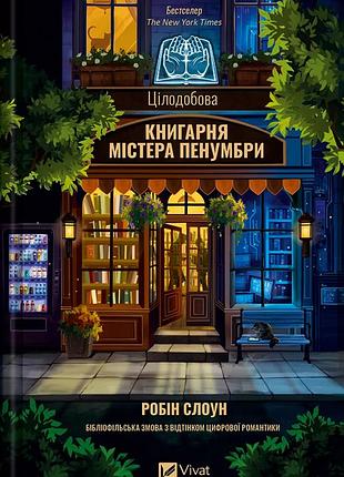 Круглосуточная книжка мистера пенумбры