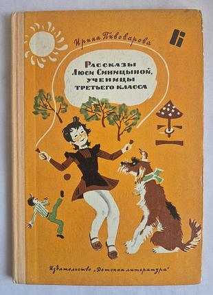 И. пивоварова «рассказы люси синицыной, ученицы третьего класса» 1975