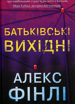 Батьківські вихідні