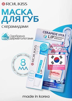 Бальзам для губ rojukiss ceramide hya lip treatment ampoule корея