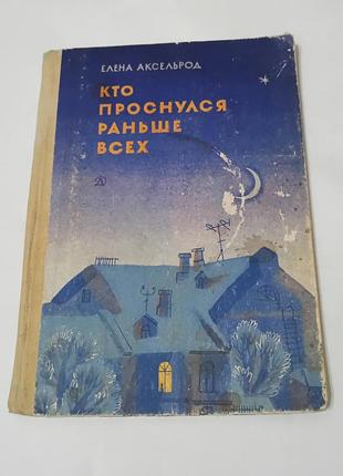 Книга.  стихи. кто проснулся раньше всех.  1983.  96 стр.