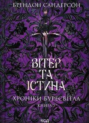 Летописи буресветла. книга 5. ветер и истина.