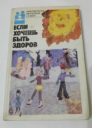 Книга. если хочешь быть здоров.  1987. 367 стр.