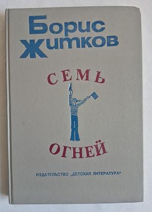 Борис житков «семь огней» (сборник: повести, рассказы, пьесы)