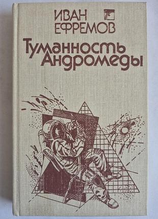 Іван ефремів «туманність андромеди» 1989 р. веселка. в ідеалі!