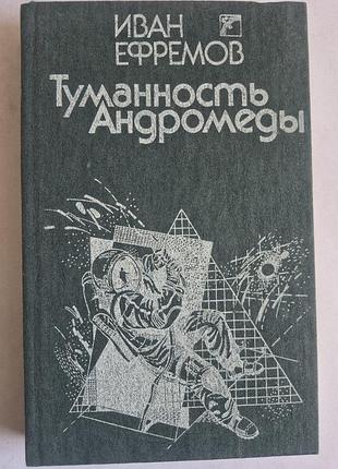 Іван ефремів «туманність андромеди» 1989 р. радянська фантастика