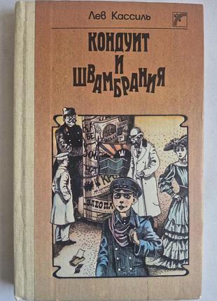 «кондуить і швамбранія» лівий касиль (1990 г, худ. а. бас)