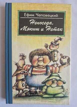 Непосида, м'якіш і нетак. чеповецький 1995. іл. сахалтуїв. колекційна!