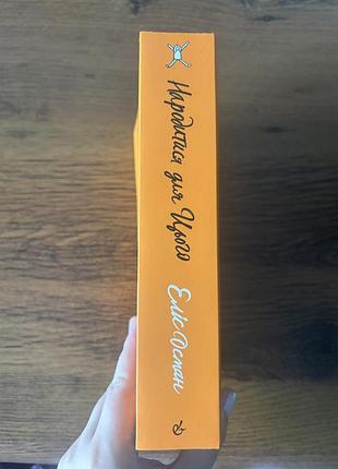 Книга народитися для цього еліс осман 2