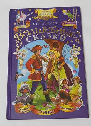 Книга. андерсен. волшебные сказки.  золотая коллекция сказок мира.  тираж 20 тысяч.