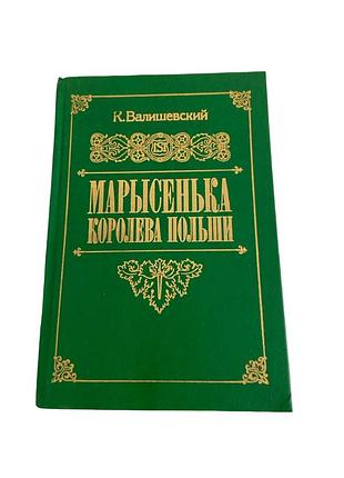 Марисенька королева польщи к. валишевский историческая биография 1989