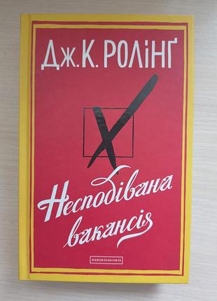 Книга детектив "неподаваемая вакансия"