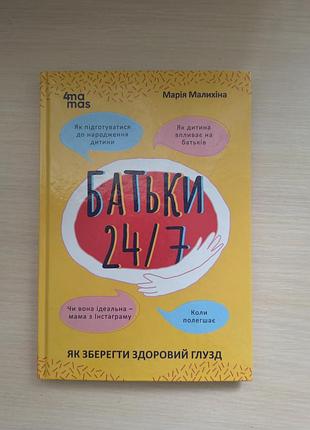 Книга для майбутніх батьків "батьки 24/7"