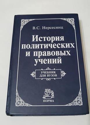 Книга. история политических и правовых учений. нерсесянц.  2007.  703 стр. тираж 5 тысяч