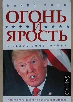 Волф м.	огонь и ярость