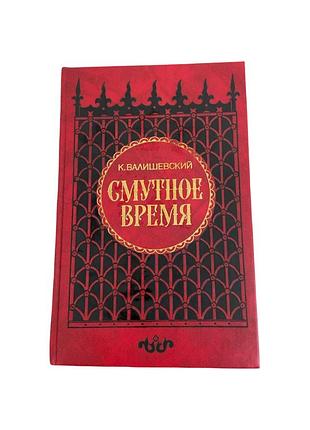 К. валишевское смутное время историческая книга 1989