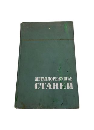 Металорізальні верстати том 1 н.с. ачеркан технічна книга 1965