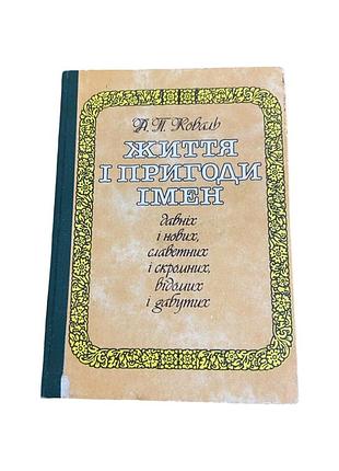 Життя і пригоди імен а.п. коваль 1988 історія імен та прізвищ