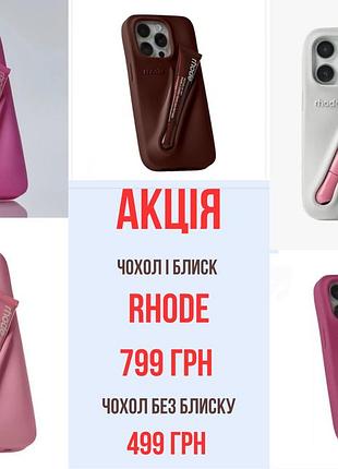 Чохол rhode з блиском для губ на айфон від 11 до 17 про макс