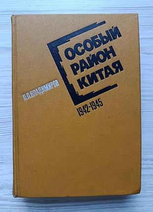 Володимир владимиров. особливий район китаю 1942–1945