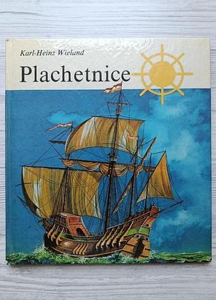 Парусники (karl-heinz wieland. plachetnice). словакия 1985г