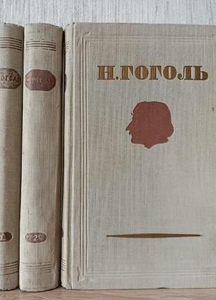 Н.гоголь. собрание сочинений. тома 1-3. 1952г (вечера на хуторе близ диканьки, миргород, ревизор, женитьба, мертвые души, др.)