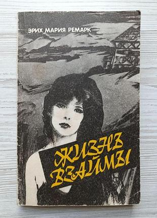 Еріх марія ремарк. життя в борг. історія одного кохання