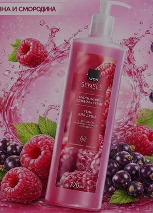 Гель для душа 720 мл senses avon "малиновое удовольствие" с ароматом малины и черной смородины avon, эйвон гель
