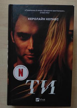 Книга керолайн кепнес ти you