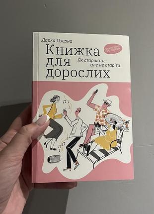 Дарка озерна - книжка для дорослих