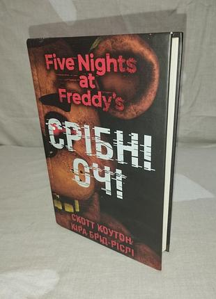 Книга скат кoутон "серебряные глаза" five nights at freddy's