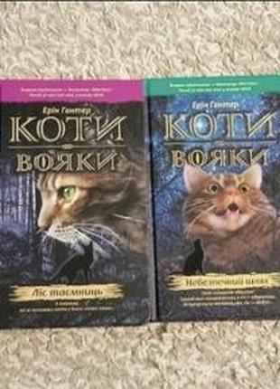 Серія дитячих книг «коти вояки», ерін гантер