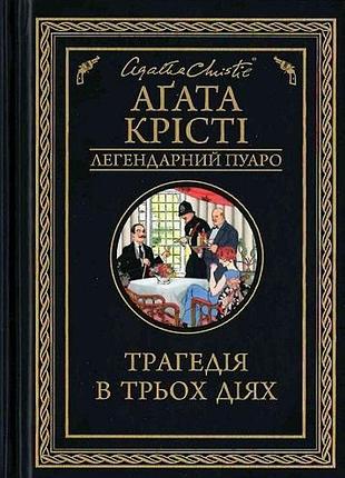 Трагедія в трьох діях легендарний агата крісті