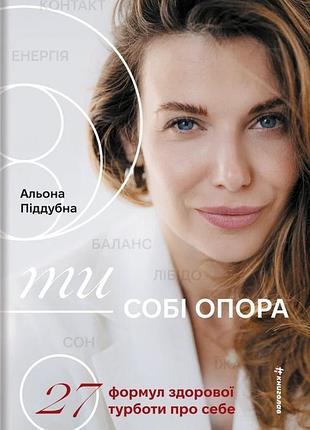 Ти — собі опора альона піддубна