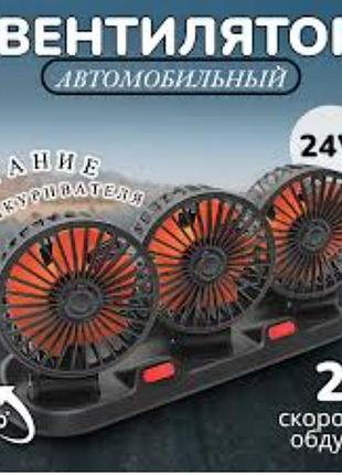 Тройной автомобильный вентилятор от прикуривателя