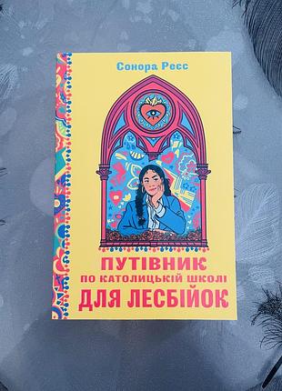 Сонора реєс - путівник по католицькій школі для лесбійок - нова книга