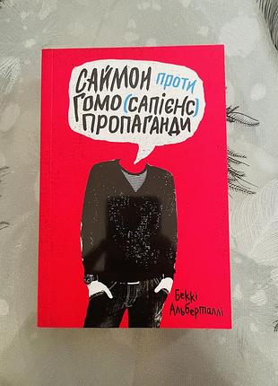 Беккі альберталлі - саймон проти гомо (сапієнс) пропаганди - нова книга
