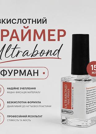 Безкислотний праймер ultrabond фурман, 15 мл