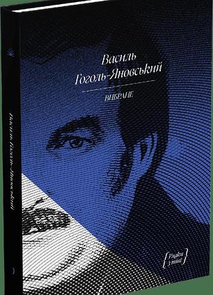 Книга "василь гоголь-яновський" вибране - василь гоголь-яновський