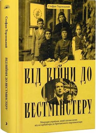 Книга "від війни до вестмінстеру" - стефан терлецький