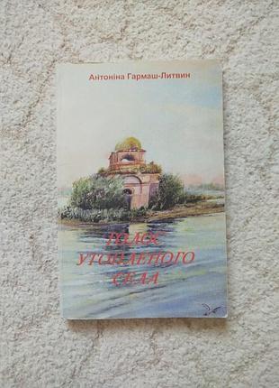 Антонина гармаш-литвин голос утопленной деревни легенды и повествования