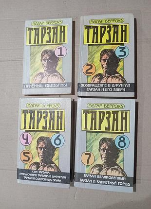 Эдгар берроуз тарзан 8 частей (4 книги)