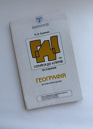 Посібник для підготовки до зно/вступних іспитів з географії н. лунячек (2007)