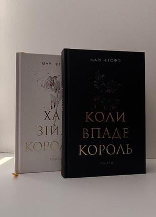 «коли впаде король» і «хай зійде королева» марі нігофф