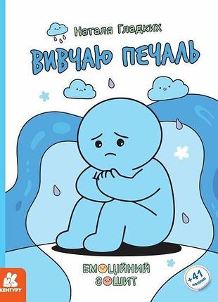 Кенгуру емоційні зошити. вивчаю печаль