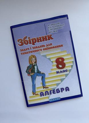 Збірник задач і завдань з алгебри для 8 класу (мерзляк, полонський, рабінович, якір)