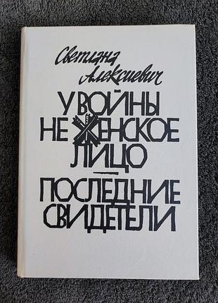 Светлана алексиевич. у войны не женское лицо. последние свидетели.