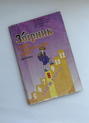 Збірник задач і контрольних робіт з геометрії для 8 класу (мерзляк, полонський, рабінович, якір)