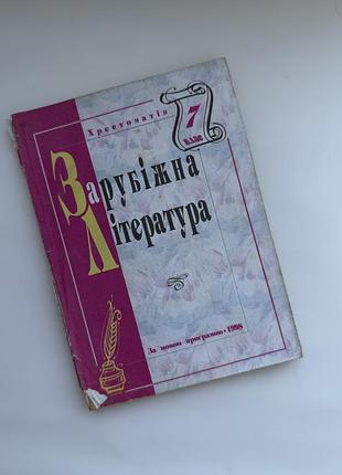 Хрестоматія із зарубіжної літератури 7 клас (1998) – навчальна книга «богдан»