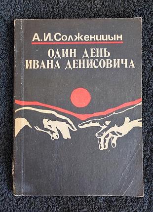 Солженицын а.и. один день ивана денисовича.